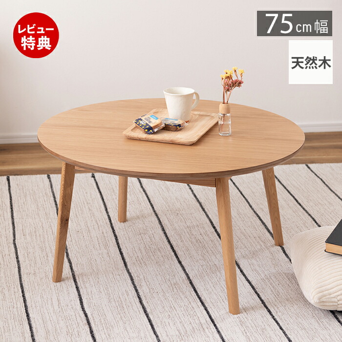 【豪華特典2個付き】センターテーブル テーブル リビングテーブル ローテーブル ラウンドテーブル おしゃれ 丸 木製 ナチュラル ひとり暮らし 幅75 リビング インテリア シンプル コンパクト 可愛い 新生活 木 かわいい