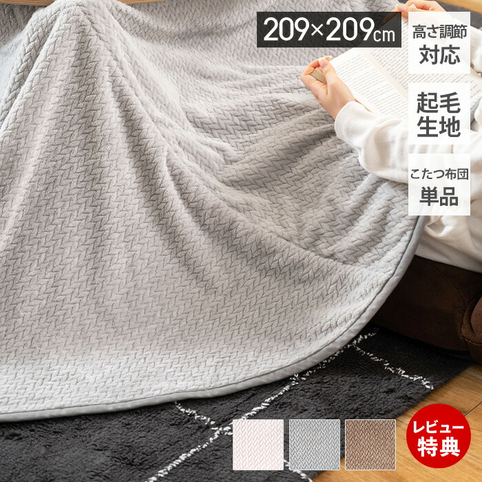 【当店限定特典付】こたつ布団 正方形 薄手 省スペース コタツ布団 こたつ掛け布団 209×209cm おしゃれ 北欧 ロータイプ ハイタイプ 折り込み 軽量 軽い ケーブルニット ニット調 起毛 あたたかい 冬 グレー モノトーン 東谷