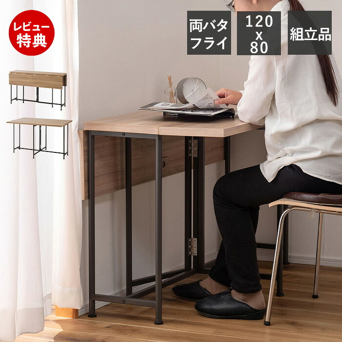 【1000円クーポン対象】【豪華特典2個付き】バタフライテーブル ダイニング テーブル ワーク デスク 机 つくえ 折りたたみ コンパクト エクステンション 伸張 拡張 おしゃれ 組立簡単 幅120 北欧 木 木目柄 可愛い 韓国 一人暮らし