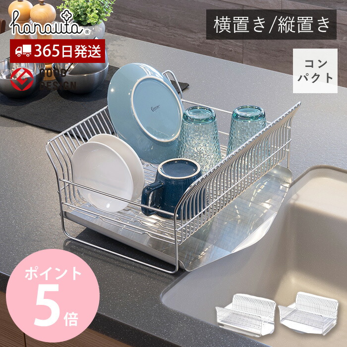 【365日出荷&当店限定特典付】ハナウタ 水切りラック コンパクト 水切りかご カゴ＆トレイ ステンレス 日本製 シンク横 キッチン収納 横置き 縦置き 大容量 おしゃれ 省スペース たてよこウェーブ hanauta ビーワーススタイル