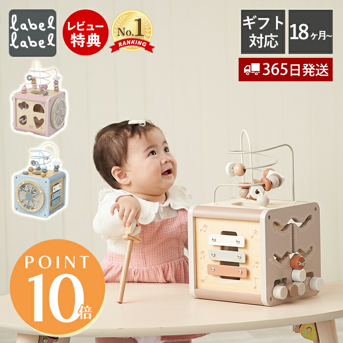 【新品未使用】レーベルレーベル 1歳 2歳 知育 おもちゃ 誕生日プレゼント 楽天市場】レーベルレーベル アクティビティキューブ｜知育玩具