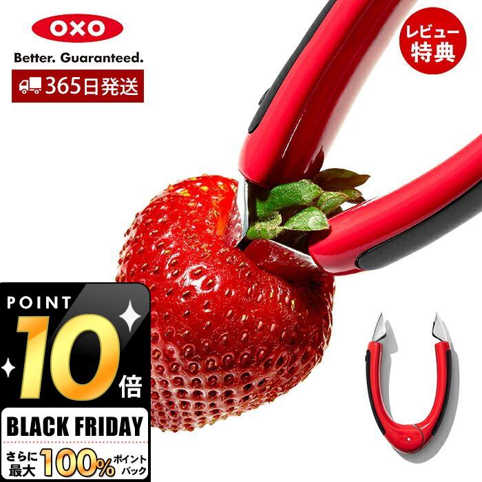 [11/21 20時〜抽選で100%P還元]【当店限定特典付】OXO オクソー ストロベリーハラー ヘタ取り イチゴ 製菓グッズ 便利 便利グッズ ステンレス いちご 苺 ヘタ へた キッチン キッチン用品 調理用具 お菓子作り 万能 人気 プレゼント お祝い 11308600画像