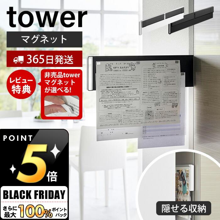 [11/21 20時〜抽選で100%P還元]【365日出荷＆当店限定特典付き】山崎実業 マグネット冷蔵庫横隠せるスライドスチールパネル タワー tower 公式 磁石 プリント ちらし メモ スライドパネル 省スペース 冷蔵庫 浮かせる 隠す収納 ホワイト ブラック 1859 1860画像