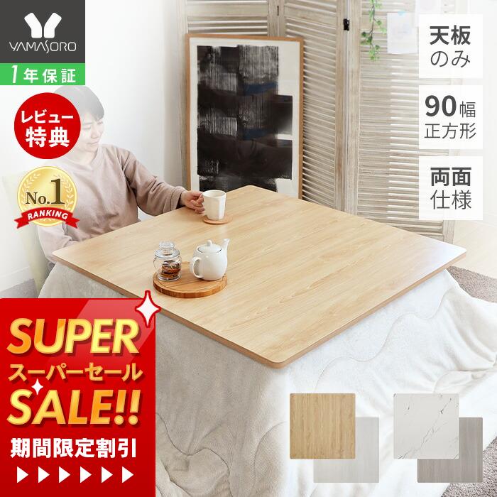 楽天市場】こたつ天板のみ 80×80cm (こたつ 台のみ テーブルのみ