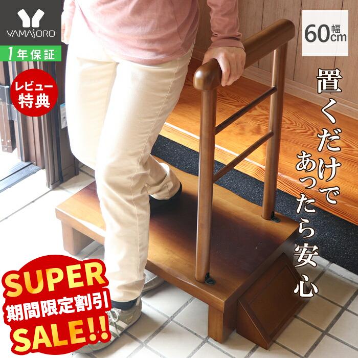 楽天市場】【P最大47倍&クーポン】手すり付玄関台 幅60cm TAN-889-60
