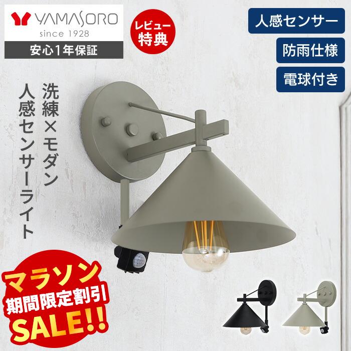 【1000円クーポン対象】【LINE追加300円クーポン】ポーチライト 外灯 照明 玄関 人感センサー 屋外 おしゃれ LED 防雨 IP45 センサーライト 防犯 電球付き E26 壁掛け照明 ウォールライト ウォールランプ PSE マット モダン レトロ Lucira ルシーラ