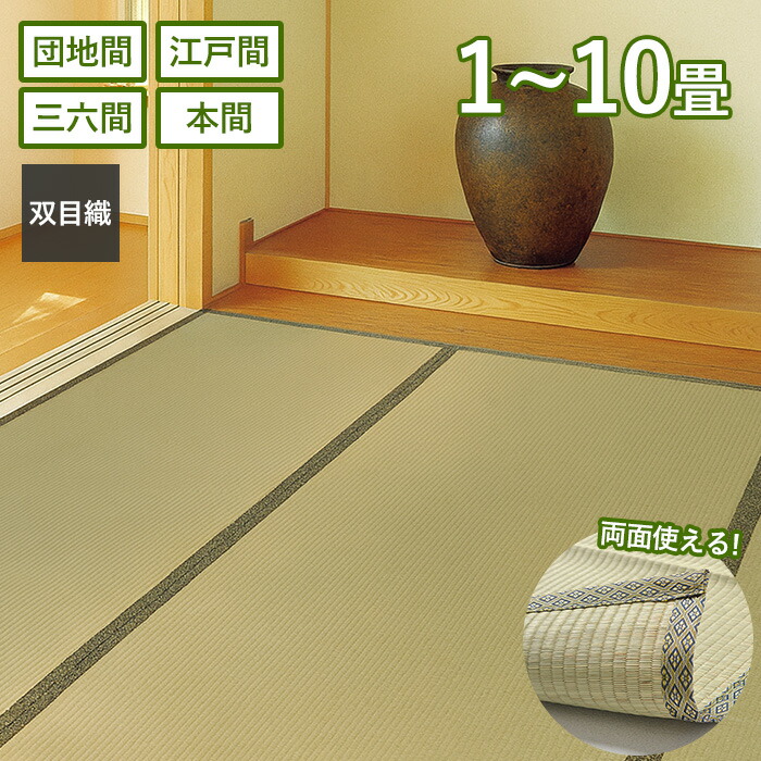 【当店限定特典付】い草カーペット 柳川 上敷き 1畳 2畳 3畳 4.5畳 6畳 8畳 10畳 江戸間 本間 団地間 三六間 両面使える 軽量 帖 双目織 客間 和室 無地 抗菌 防臭 ござ い草上敷き 敷物 茣蓙 ゴザ イ草 傷防止 ギフト 萩原