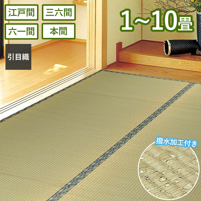 【当店限定特典付】い草カーペット 白馬 上敷き 撥水 1畳 2畳 3畳 4.5畳 6畳 8畳 10畳 江戸間 本間 六一間 三六間 両面使える 軽量 帖 引目織 客間 和室 無地 抗菌 防臭 ござ い草上敷き 敷物 茣蓙 イ草 傷防止 ギフト 萩原