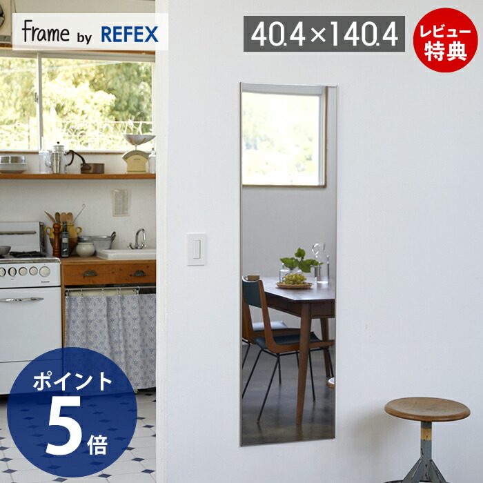 【1000円クーポン対象】【豪華特典2個付き】鏡 壁掛け 割れない 超軽量 高精細 高鮮明 リフェクスミラー アルミフレーム frame by refex フレイム ウォールミラー 超薄型 40.4×140.4cm 防災 安全 MF-40140 日本製 防災グッズ 寝室 子供部屋 おしゃれ