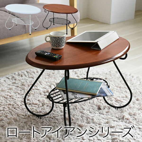 ローテーブル 北欧 家具 ミニ おしゃれ 白 かわいい 楕円 ミラー アンティーク 座椅子 アイアン コンパクト 棚付き センターテーブル ソファテーブル サイドテーブル ロートアイアン ヨーロッパ 家具 姫 レトロ 一人暮らし 新生活 幅65 家具と暮らしの専門店kagla カグラ ローテーブル 北欧 家具 ミニ おしゃれ 白 かわいい 楕円 ミラー アンティーク 座椅子 アイアン コンパクト 棚付き センターテーブル ソファテーブル サイドテーブル ロートアイアン ヨーロッパ 家具 姫 レトロ 一人暮らし 新生活 幅65 家具と暮らしの専門店kagla カグラ