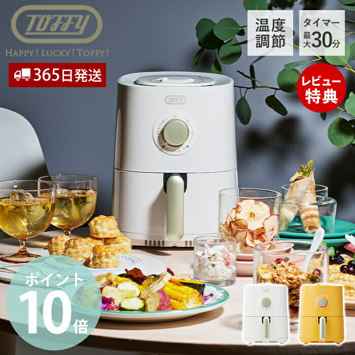 【365日出荷&当店限定特典付】Toffy ノンフライ オーブン フライヤー エアフライヤー ヘルシー 揚げ物 家庭用 ノンフライヤー 小型 コンパクト おしゃれ 家電 K-HAF1 トフィー ハッピーコレクション ラドンナ LADONNA