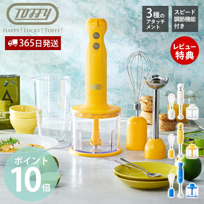 楽天市場】トフィー Toffy ハンドブレンダー K-HBD1 送料無料