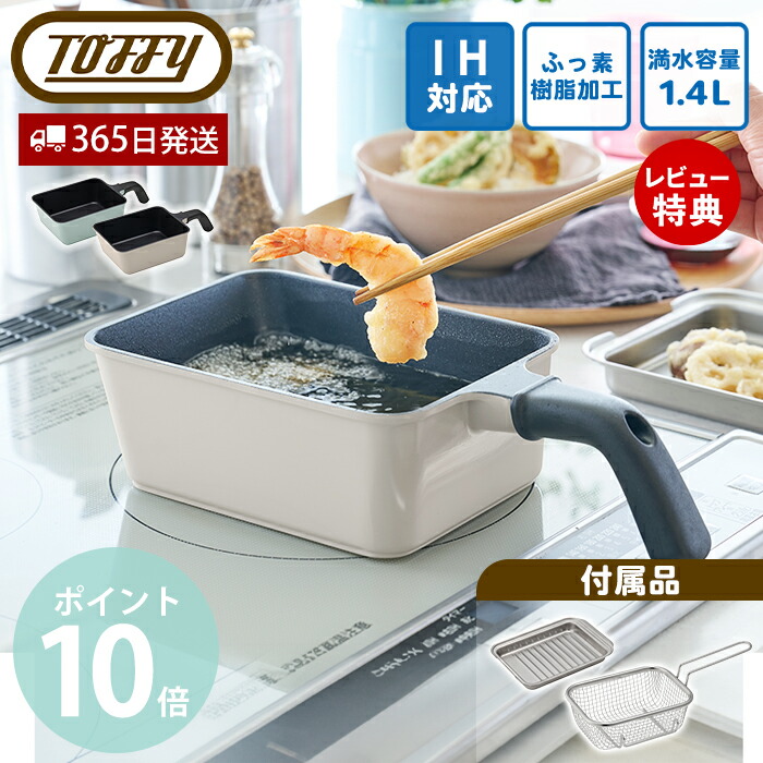 【365日出荷&当店限定特典付】Toffy トフィー 角型揚げ鍋 IH対応 3点セット 角型天ぷら鍋 角型揚げざる 13×18cm 揚げざる バット ポテトフライヤー オール熱源対応 ガス シーズヒーター ふっ素加工 K-NB5 ラドンナ LADONNA