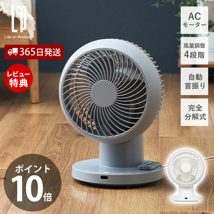 【365日出荷&当店限定特典付】完全分解式AC3Dサーキュレーター リモコン付 扇風機 洗える 自動首振り ACモーター 風量調整 360度 おしゃれ 衛生的 リビングファン サーキュレーター 空気循環 LCAF032 ライフオンプロダクツ
