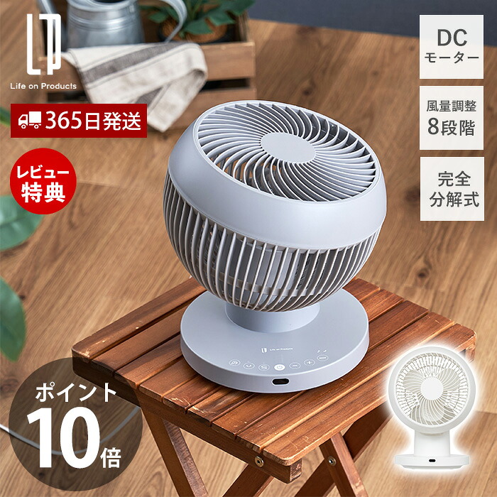 【365日出荷&当店限定特典付】完全分解式DC3Dサーキュレーター リモコン付 扇風機 洗える 自動首振り DCモーター 風量調整 360度 おしゃれ 省エネ リビングファン サーキュレーター 空気循環 LCAF033 ライフオンプロダクツ｜ヤマソロ ホームライフ店
