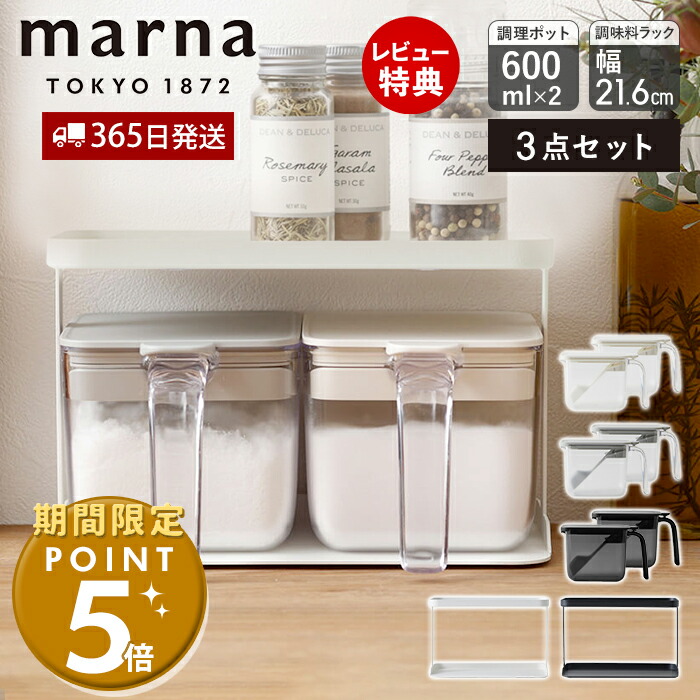 【楽天市場】【365日出荷＆当店限定特典付】marna マーナ 調味料ポット 600ml 2個 調味料ラック ワイド セット 調味料ケース ...