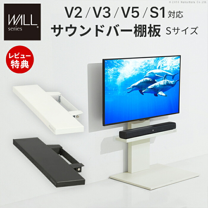 【当店限定特典付】WALLインテリアテレビスタンドV2・V3・V5・S1対応 サウンドバー棚板 Sサイズ 幅60cm 壁よせTVスタンド スピーカー用 オーディオ用 シアターバー用 EQUALS イコールズ