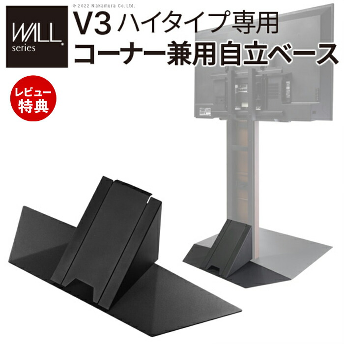 【豪華特典2個付き】WALLインテリアテレビスタンドV3ハイタイプ専用 コーナー兼用自立ベース 幅76cm TVスタンド 自立 コーナー カスタマイズ パーツ 配線カバー 配線隠し EQUALS イコールズ