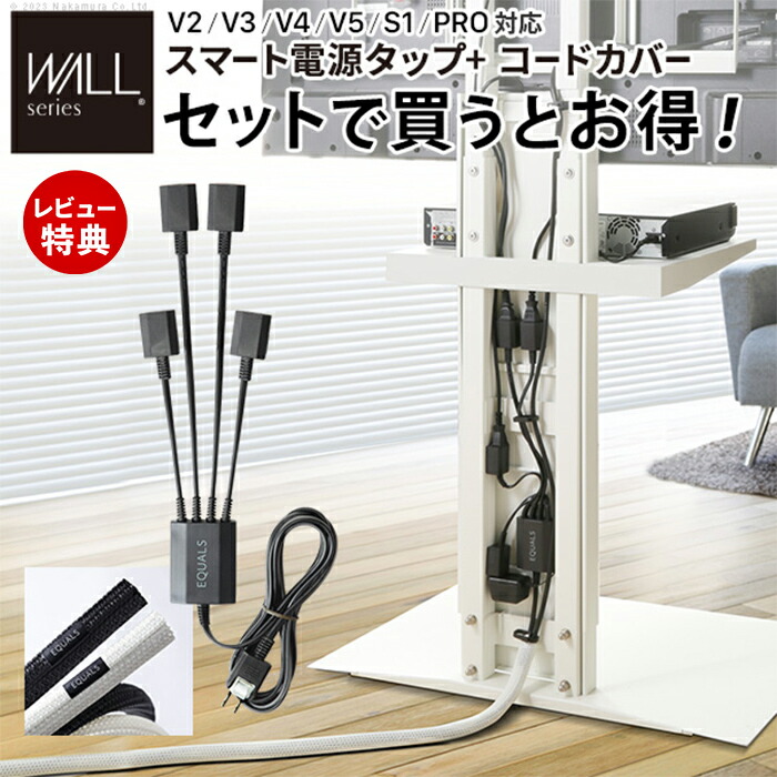 【当店限定特典付】WALLインテリアテレビスタンド V2・V3・V4・V5・S1・PRO対応 スマート設置オプションセット スマート電源タップ コードカバー 配線カバー ケーブルカバー EQUALS イコールズ 6,065円