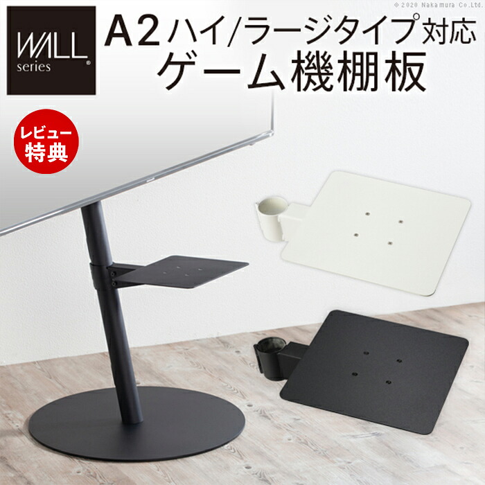 【1000円クーポン対象】【当店限定特典付】WALLインテリアテレビスタンドA2ハイ・ラージタイプ対応 anataIROラージタイプ対応 ゲーム機棚板 PS4 Xbox DVDレコーダー テレビ台 WALLオプション ゲーム機収納