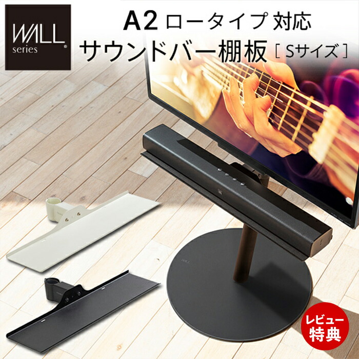 【当店限定特典付】WALLインテリアテレビスタンドA2ロータイプ対応 anataIROレギュラー・ハイタイプ対応 サウンドバー棚板 Sサイズ 幅60cm テレビ台 WALLオプション スピーカー用 EQUALS 7,668円