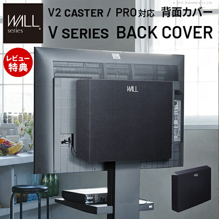 【1000円クーポン対象】【当店限定特典付】WALLインテリアテレビスタンド V2 CASTER・PRO対応 背面カバー BACK COVER 追加オプション ケーブル隠し コード収納 コード隠し 背面隠し おしゃれ スタイリッシュ