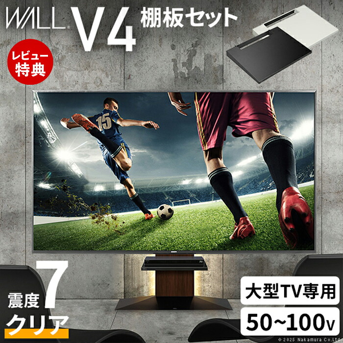 【豪華特典2個付き】WALLインテリアテレビスタンドV4+棚板セット 2点セット 50~100v対応 フロアタイプ 壁寄せテレビ台 テレビボード TVスタンド 背面収納 コード収納 ホワイト 白 ブラック 黒 ウォールナット ブラウン テレビ台｜ヤマソロ ホームライフ店