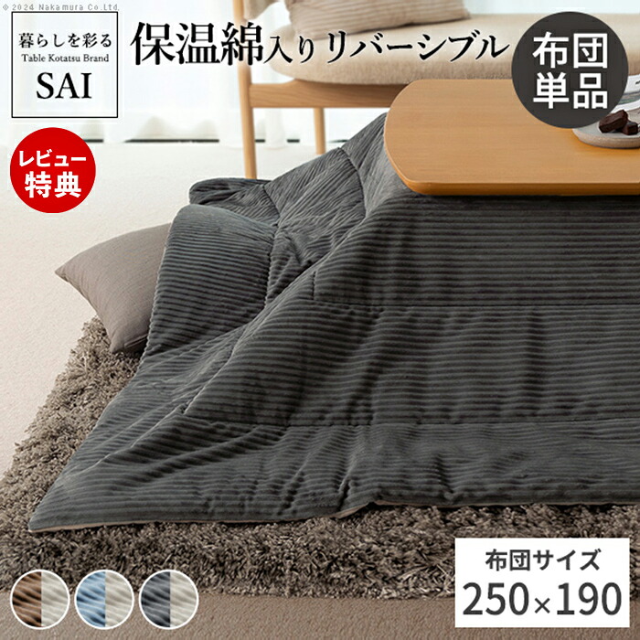 【当店限定特典付】リバーシブルコーデュロイ保温綿入こたつ布団-ロア 250x190cm SAI 彩 長方形 こたつ布団単品 保温 あったか 掛け布団 コタツ 炬燵 おしゃれ シンプル ナチュラル 北欧 高級感