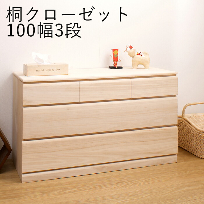 洋服タンス 衣装タンス 引き出し タンス 着物 桐 桐 着物収納 クローゼット収納 衣装 押入れ 幅100 3段 三段 桐チェスト キャスター付き 押入れ収納 Bigバリュー 桐 押入れ タンス 洋服タンス 衣装ケース 引き出し 桐 クローゼット 幅100 3段 三段 着物収納 桐チェスト 洋服