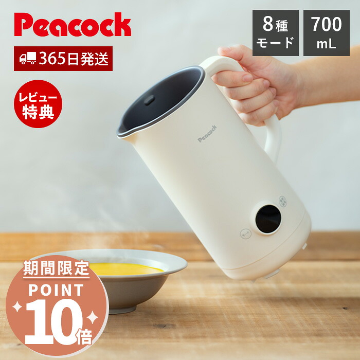 [期間限定ポイント10倍]【365日出荷&当店限定特典付】マルチスープポット スープメーカー 豆乳メーカー 洗いやすい 大容量 ブレンダー ミキサー 離乳食 お粥 スムージー 小型 自動調理 オート 調理ポット コンパクト 豆乳 ピーコック Peacock WXA-07