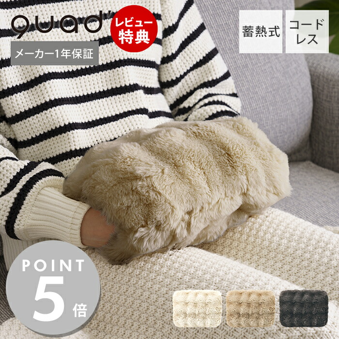 【当店限定特典付】湯たんぽ 充電式 充電式湯たんぽ 蓄熱式 ゆたんぽ 北欧 おしゃれ かわいい 携帯 持ち運び 電気湯たんぽ 蓄熱式湯たんぽ コードレス エコ 暖かい 漏れない 保温 防寒グッズ toron トロン QS432 QUADS クワッズ画像