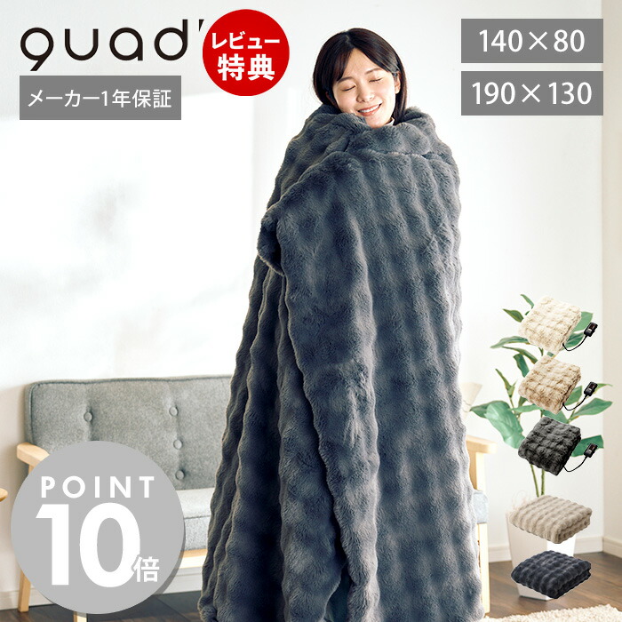 【当店限定特典付】電気毛布 掛け敷き 140×80 190×130 洗える 電気ひざ掛け 電気ブランケット 敷毛布 膝掛け ダニ退治 洗濯 省エネ ベッド ソファ リビング エコ 省エネ あったかグッズ クワッズ toron トロン QS433 QUADS画像