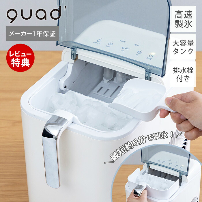 【豪華特典2個付き】家庭用製氷機 小型 コンパクト 大容量タンク タッチパネル式 短時間 排水栓付き アイススコップ付き ホワイト お手入れ簡単 シンプル 夏 アウトドア キャンプ メーカー保証１年 高速製氷機 アイスコロン ICE CORON QUADS QS547