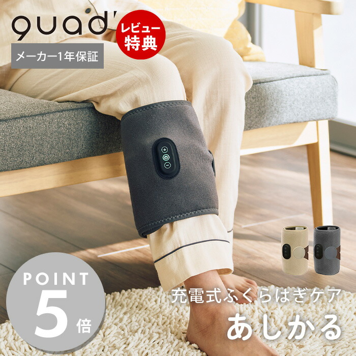 【当店限定特典付】充電式 ふくらはぎケア あしかる コードレス USB Type-C フットマッサージャー マッサージ 3段階 巻くだけ 簡単操作 コンパクト 片足用 もみほぐし 仕事 寝る前 旅行 出張 QS555 QUADS クワッズ メーカー保証