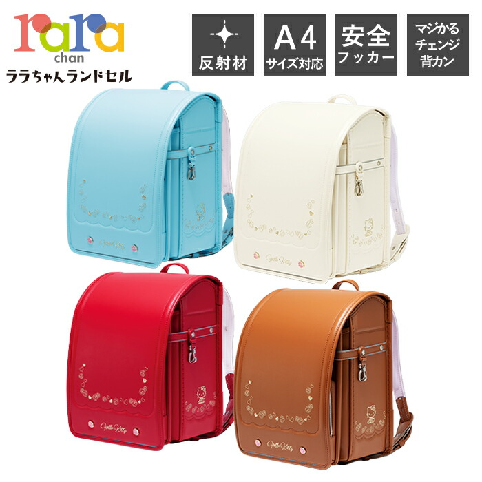 初売り ララちゃん ランドセル 女の子 23年モデル フロントロック おしゃれ 安全 安心 日本製 フラットファイル対応 反射材 安全フッカー 収納 軽い 軽量 かわいい ピンク ベルビオ5 プレゼント ギフト ららや ハローキティ Hello Kitty Fucoa Cl