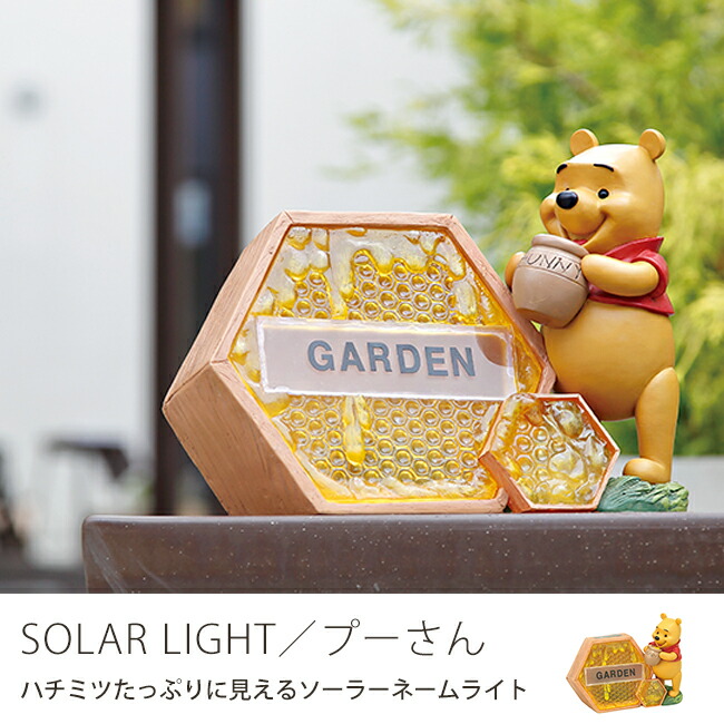 楽天市場 ガーデンライト ソーラー 屋外 野外 置き型 Led センサー ソーラーライト 表札 おしゃれ かわいい ネームライト 充電 玄関ライト ディズニー Disney オーナメント Pooh プーさん ハチミツ くまのプーさん ヤマソロ公式 Kagla カグラ