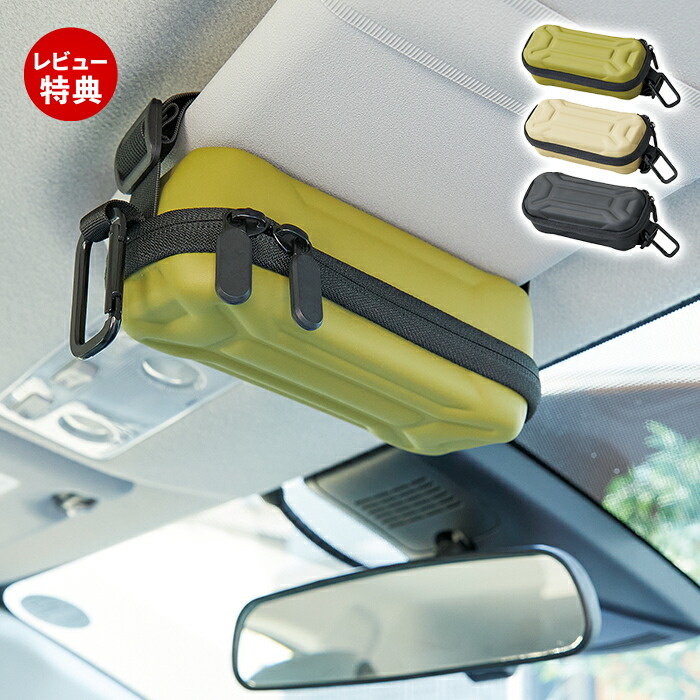 楽天市場】【当店限定特典付】サングラスケース 車 おしゃれ メガネ