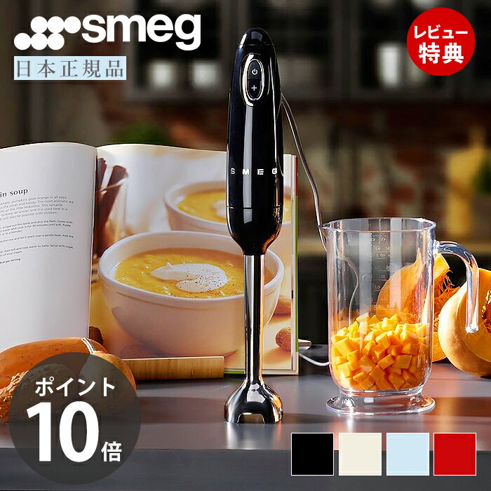 SMEGスメッグハンドブレンダー クリーム HBF02CRJP SMEG HAND BLENDER(ハンドブレンダー) Cream(クリーム) | SMEG