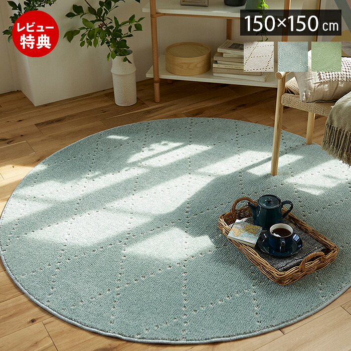 【1000円クーポン対象】【豪華特典2個付き】ラグ 洗える 円形 150 日本製 オールシーズン ラグマット 150cm 円型 北欧 おしゃれ 防ダニ 床暖房 ホットカーペット対応 絨毯 滑り止め ウォッシャブル リビング ベージュ グリーン グレー スミノエ ポント