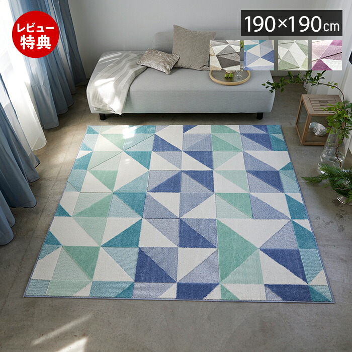 【1000円クーポン対象】【豪華特典2個付き】ラグ 日本製 ラグマット 190×190 オールシーズン 防ダニ 床暖房 ホットカーペット 床暖 対応 アレルブロック 正方形 おしゃれ 滑り止め 遊び毛防止 ベージュ ブルー グリーン くすみカラー シーン スミノエ