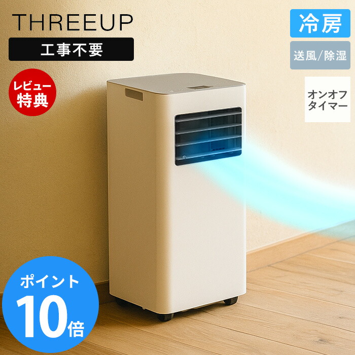 スポットエアクーラー SCY2117WH スリーアップ SCY-2117WH スポットエアクーラー THREEUP