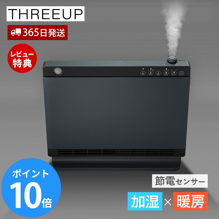 【365日出荷＆豪華特典2個付き】ハイブリッド加湿機能付セラミックヒーター ヒートワイドモイスト 節電 室温センサー付 大風量 加湿器 人感センサー 加湿機ヒーター 冬 暖房器具 おしゃれ デザイン家電 CH-T2563 THREEUP