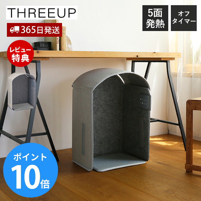 【365日出荷&当店限定特典付】パネルフットウォーマー ぬくぬく フットウォーマー パネルヒーター 足元 デスク下 暖房 足冷え対策 オフィス 薄型 足用ヒーター 足温器 冷え性 コンパクト 冬 寒さ PH-T2519 THREEUP スリーアップ