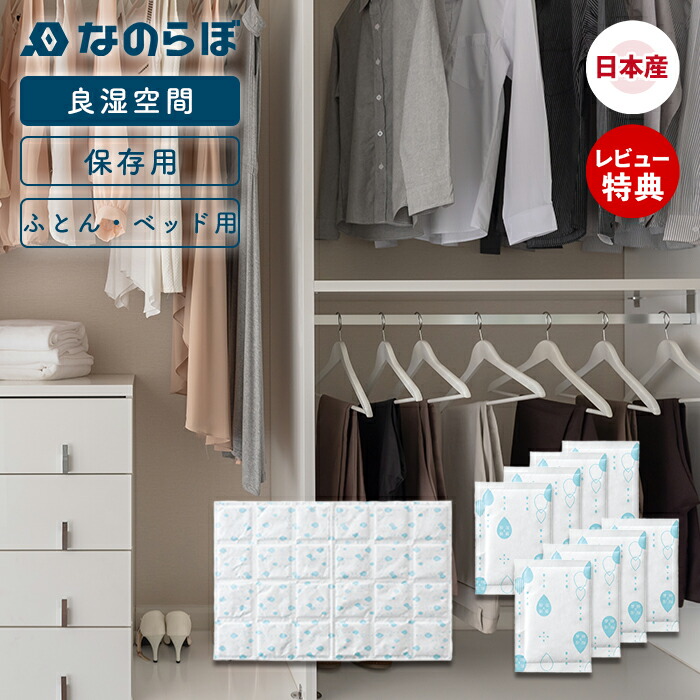 【1000円クーポン対象】【当店限定特典付】なのらぼ 良湿空間 ふとん・ベッド用 保存用 珪藻土 日本製 湿気対策 劣化防止 速乾 吸水 抗菌 消臭 ノンアスベスト 梅雨 湿気 除湿 調湿 防カビ 保存 保管 ベビーベット 国産 MUマテックス 収納 布団 寝室