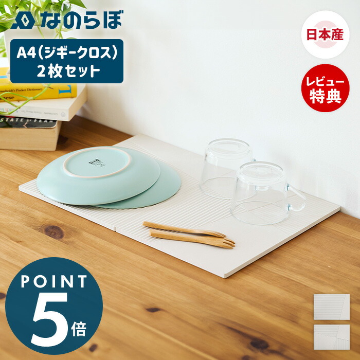 【当店限定特典付】なのらぼ ドライングプレート A4 ジギークロス 2枚セット 珪藻土 日本製 水切り プレート 食器 無石綿 キッチン 速乾 吸水 抗菌 消臭 ドライングマット 水切りマット 水切りトレー 水切りラック プレゼント