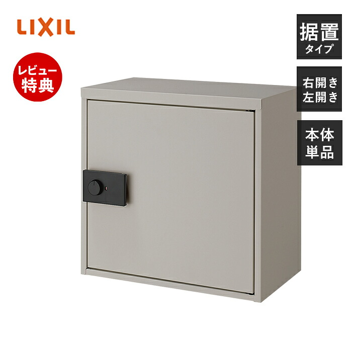 【豪華特典2個付き】LIXIL リクシル 宅配ボックス KT コンパクト 単体 一戸建て用 大容量 据置型 右開き 左開き ダイヤル錠 戸建て 後付け 置き配 シンプル 宅配BOX 前入れ 前取り出し 8KCD01 8KCD03 グレー ブラック ホワイト｜ヤマソロ ホームライフ店