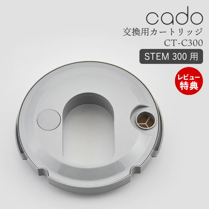 おすすめ cado カドー 交換用 カートリッジ フィルター STEM 300 ステム300 加湿器 専用 純正 消耗品 ホワイトダスト  99%以上抑制 超音波 HM-C300 イオン交換樹脂 高性能 水道水 CT-C300 CTC300 montemar.com.mx