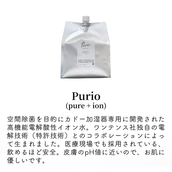 メーカー直売 cado カドー Purio 3L 3000mL ピュリオ 高機能電解酸性イオン水 除菌 消臭 安全 トリートメント 加湿器 ステム  STEM 水 電解 保湿 乾燥肌 潤い イオン ミスト 無臭 微酸性 PU-L3000 PUL3000 ワンテンス one tenth 特許技術  dk-meister.de