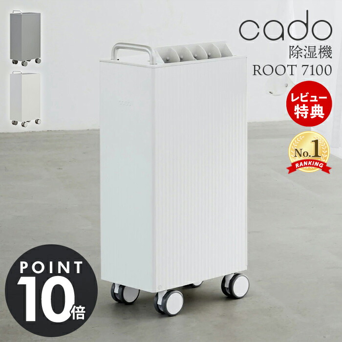 賜物 Cado カドー 除湿機 19畳 Root7100 衣類乾燥 部屋干し コンプレッサー式 除湿器 ルート Dh C7100 おしゃれ ピーズガード対応 梅雨対策 抗菌 除菌 消臭 脱臭 室内干し キャスター付 ハンドル付 Purio対応 Qdtek Vn