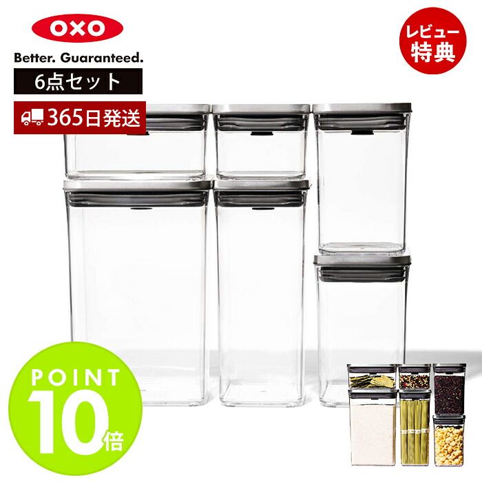 【365日出荷&当店限定特典付】OXO オクソー ステンレス ポップコンテナ 6ピースセット 3119400 保存容器 プラスチック 密閉 調味料 食品 保存 キャニスター ストッカー スタッキング キッチン レクタングル スクエア|ヤマソロ ホームライフ店